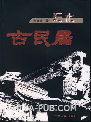 cover image of 天水古民居